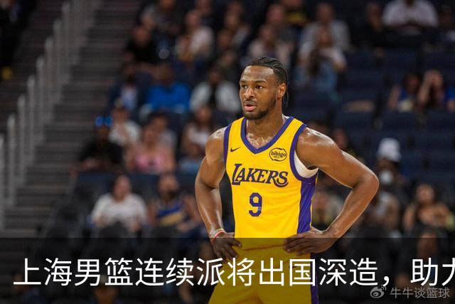 上海男篮连续派将出国深造，助力国家队未来蓄力