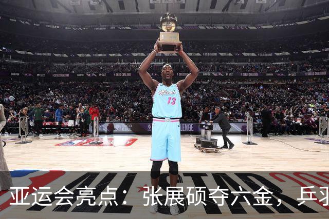 亚运会亮点：张展硕夺六金，乒羽女团强势登顶