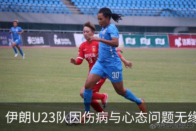 伊朗U23队因伤病与心态问题无缘亚运会八强