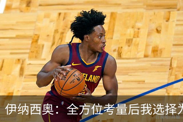 伊纳西奥：全方位考量后我选择为意大利效力，梦想登顶世界杯
