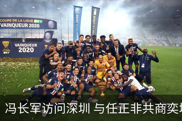 冯长军访问深圳 与任正非共商奕境X9上市大计
