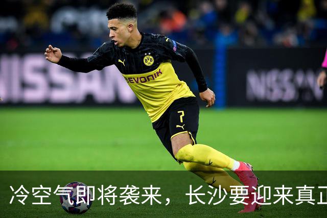 冷空气即将袭来，长沙要迎来真正的秋季！