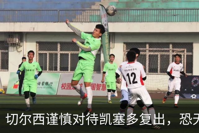 切尔西谨慎对待凯塞多复出，恐无法参加对伯恩茅斯的较量