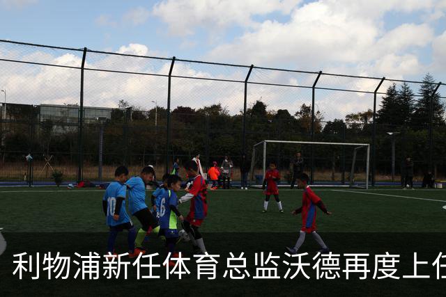 利物浦新任体育总监沃德再度上任，曾拒绝重金引进贝林厄姆