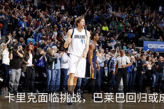 卡里克面临挑战，巴莱巴回归或成曼联中场的新希望
