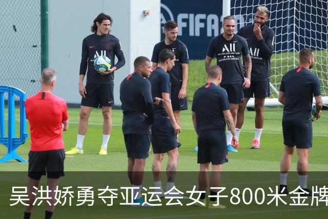 吴洪娇勇夺亚运会女子800米金牌 李春辉展现顽强精神