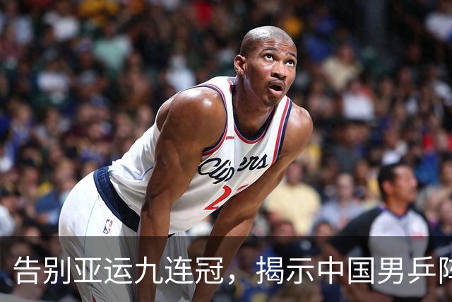 告别亚运九连冠，揭示中国男乒阵容深度之痛