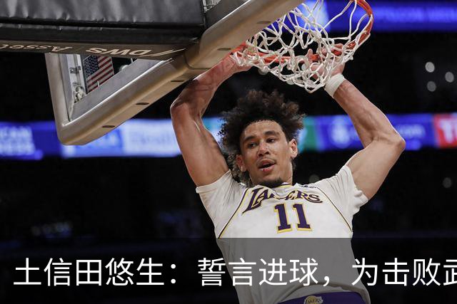 土信田悠生：誓言进球，为击败武里南联而战