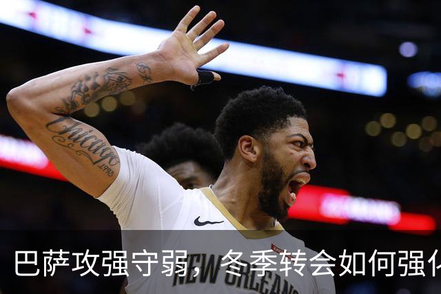 巴萨攻强守弱，冬季转会如何强化后防线？