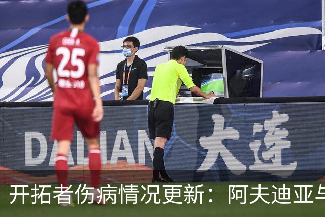 开拓者伤病情况更新：阿夫迪亚与迈卡·波特将迎战太阳