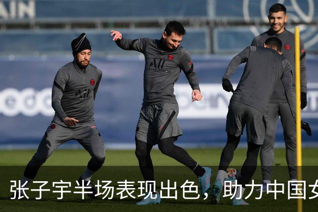 张子宇半场表现出色，助力中国女篮取得领先