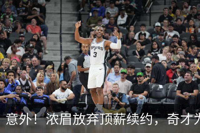 意外！浓眉放弃顶薪续约，奇才为何选择观望？