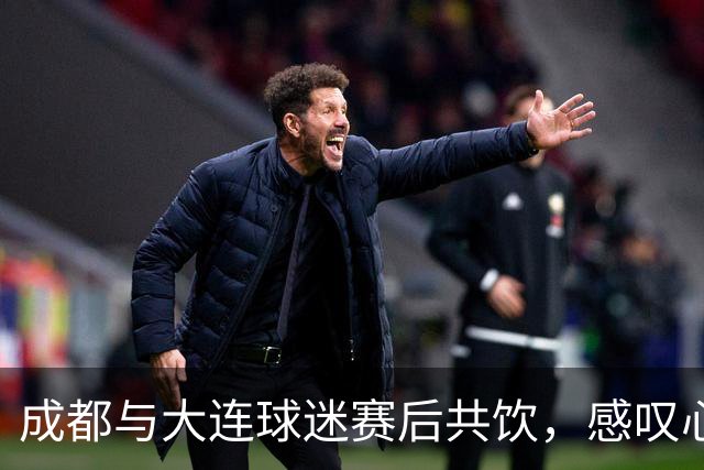 成都与大连球迷赛后共饮，感叹心已死