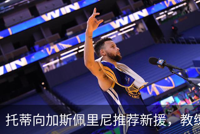 托蒂向加斯佩里尼推荐新援，教练对此回应关注价格问题