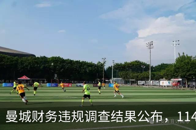 曼城财务违规调查结果公布，114项指控成立引发广泛关注