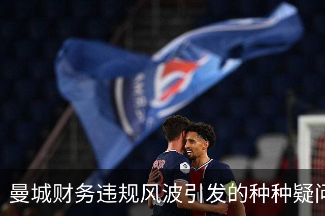 曼城财务违规风波引发的种种疑问与讨论