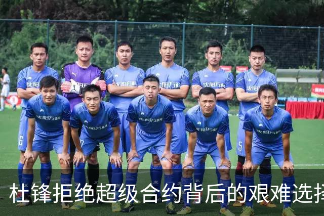 杜锋拒绝超级合约背后的艰难选择：爱国情怀与职业责任的较量
