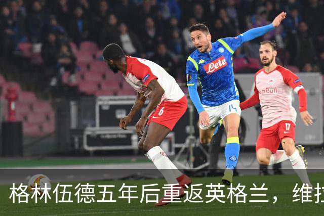 格林伍德五年后重返英格兰，维拉球迷将对其发起嘘声攻势