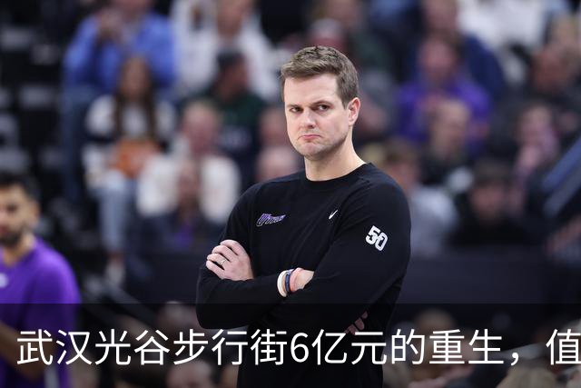 武汉光谷步行街6亿元的重生，值得吗？