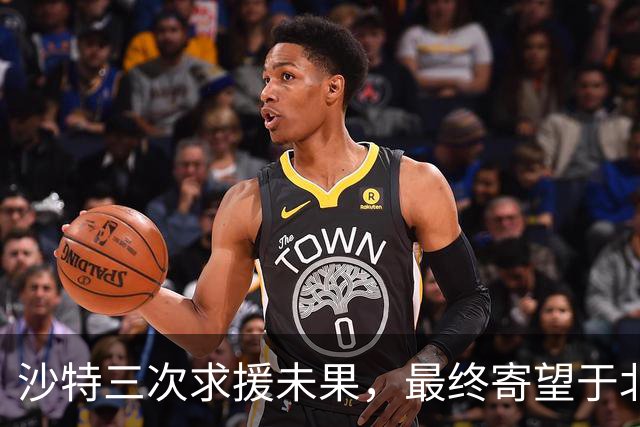 沙特三次求援未果，最终寄望于北京调解