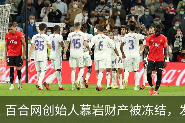 百合网创始人慕岩财产被冻结，发朋友圈求助引发旧友重聚