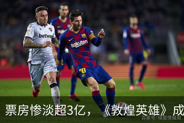 票房惨淡超3亿，《敦煌英雄》成为年度最大亏损电影