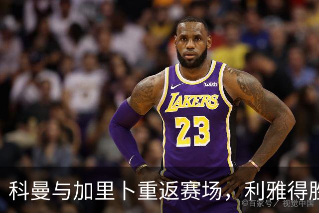 科曼与加里卜重返赛场，利雅得胜利安排周六热身赛