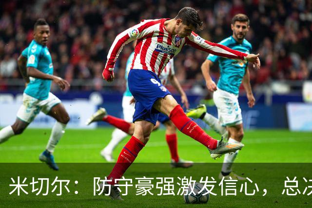 米切尔：防守豪强激发信心，总决赛面对文班勇往直前
