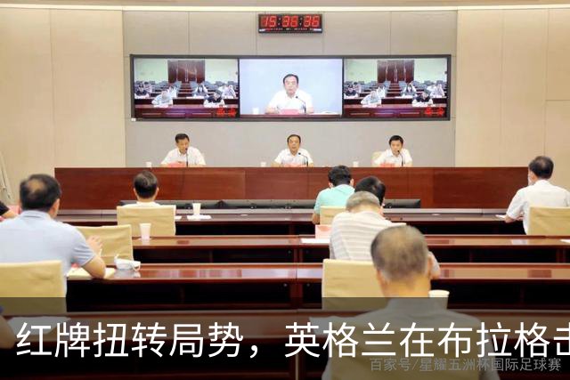 红牌扭转局势，英格兰在布拉格击败捷克