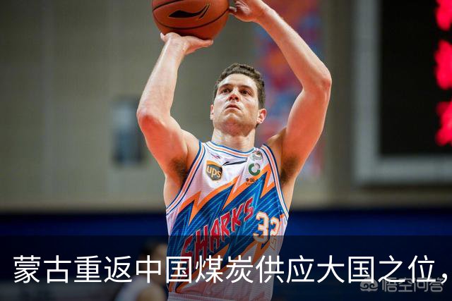 蒙古重返中国煤炭供应大国之位，但违约代价难以弥补