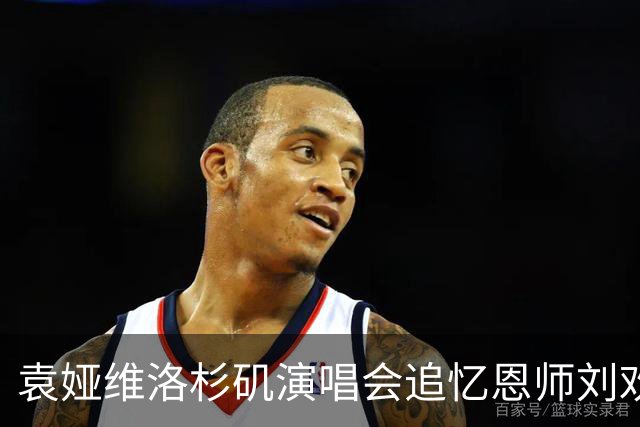 袁娅维洛杉矶演唱会追忆恩师刘欢：他是我一生中最为卓越的灵魂