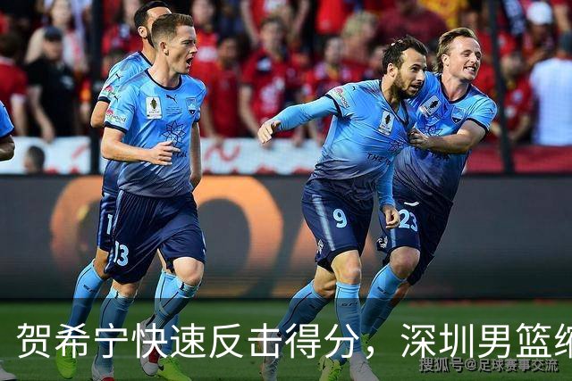 贺希宁快速反击得分，深圳男篮缩小与山西差距至1分