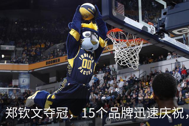 郑钦文夺冠，15个品牌迅速庆祝，合作新篇章开启