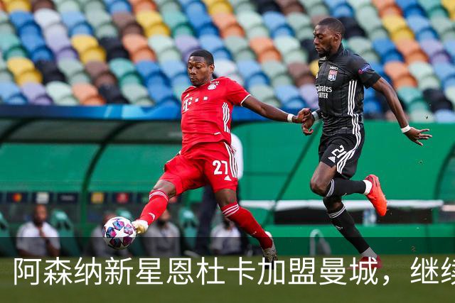 阿森纳新星恩杜卡加盟曼城，继续青训人才流失