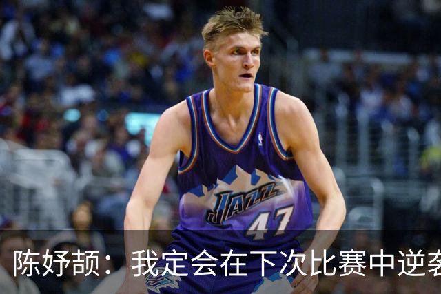 陈妤颉：我定会在下次比赛中逆袭佩雷拉