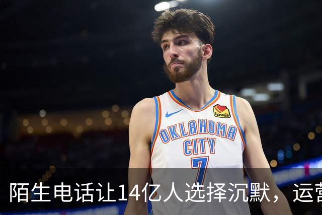 陌生电话让14亿人选择沉默，运营商难逃责任