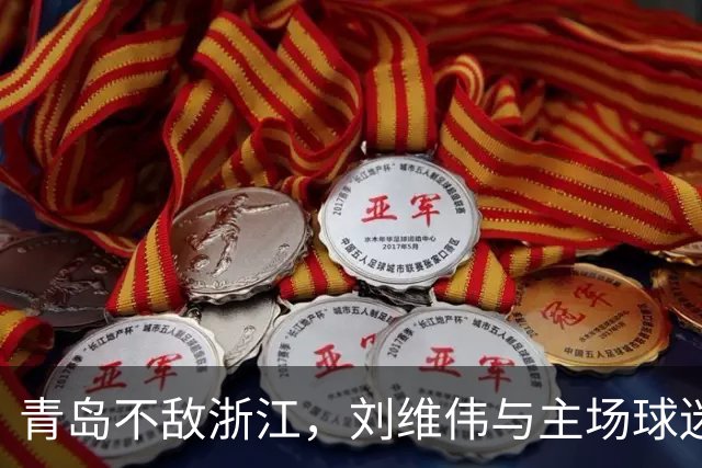青岛不敌浙江，刘维伟与主场球迷爆发冲突