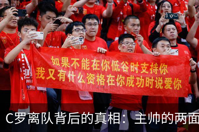 C罗离队背后的真相：主帅的两面言辞令人失望